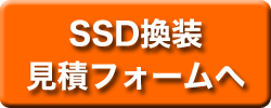 SSD換装見積フォームへ